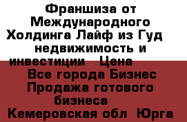 Франшиза от Международного Холдинга Лайф из Гуд - недвижимость и инвестиции › Цена ­ 82 000 - Все города Бизнес » Продажа готового бизнеса   . Кемеровская обл.,Юрга г.